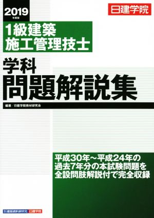 1級建築施工管理技士 学科問題解説集(2019年度版)