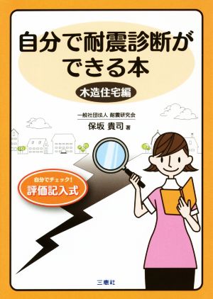 自分で耐震診断ができる本 木造住宅編 改訂