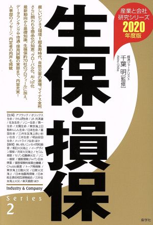 生保・損保(2020年度版) 産業と会社研究シリーズ2