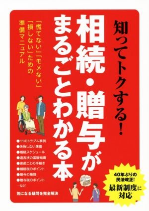 知ってトクする！相続・贈与がまるごとわかる本 「慌てない」「モメない」「損しない」ための準備マニュアル