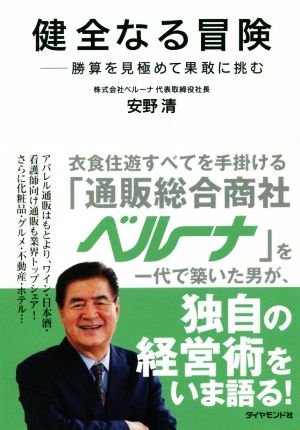 健全なる冒険 勝算を見極めて果敢に挑む