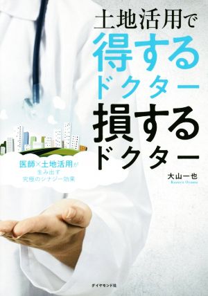 土地活用で得するドクター損するドクター 医師×土地活用が生み出す究極のシナジー効果