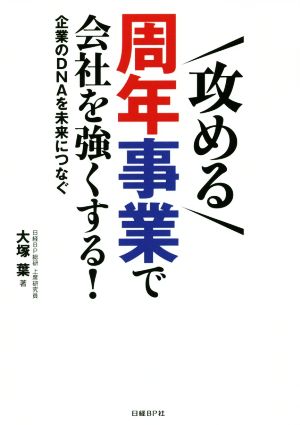 攻める 周年事業で会社を強くする！ 企業のDNAを未来につなぐ