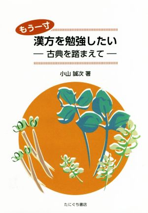 もう一寸 漢方を勉強したい 古典を踏まえて