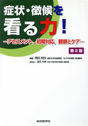 症状・徴候を看る力！ 第2版 アセスメント、初期対応、観察とケア