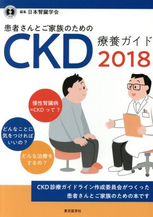 患者さんとご家族のためのCKD療養ガイド(2018)