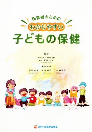 保育者のためのわかりやすい子どもの保健