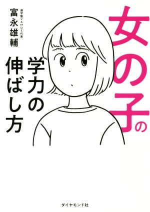 女の子の学力の伸ばし方