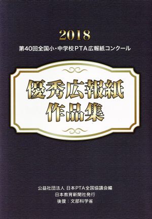 全国小・中学校PTA広報紙コンクール優秀広報紙作品集(第40回(平成30年度版))