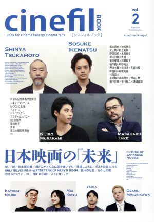 cinefil BOOK(vol.2) 日本映画の「未来」