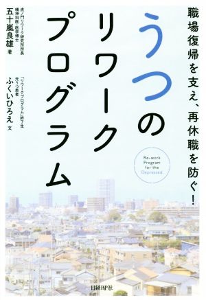 うつのリワークプログラム 職場復帰を支え、再休職を防ぐ！