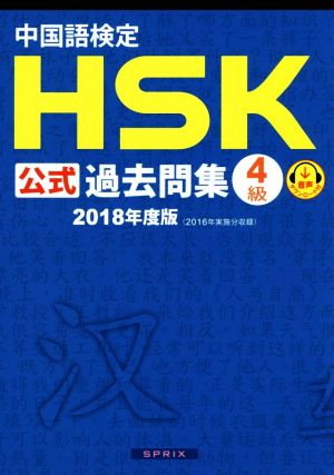 中国語検定 HSK公式過去問集 4級(2018年度版)