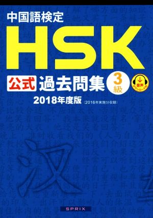 中国語検定 HSK公式過去問集 3級(2018年度版)