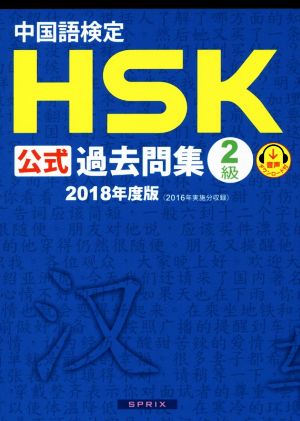 中国語検定 HSK公式過去問集 2級(2018年度版)