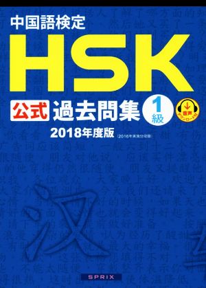 中国語検定 HSK公式過去問集 1級(2018年度版)