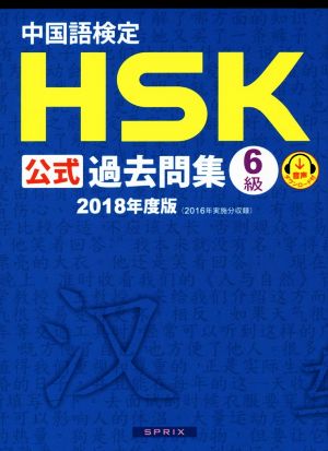 中国語検定 HSK公式過去問集 6級(2018年度版)