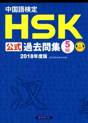 中国語検定 HSK公式過去問集 5級(2018年度版)