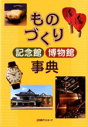 ものづくり記念館博物館事典