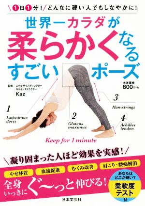 世界一カラダが柔らかくなるすごいポーズ 1日1分！どんなに硬い人でもしなやかに！