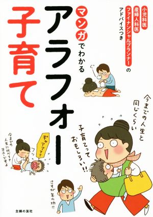 マンガでわかるアラフォー子育て