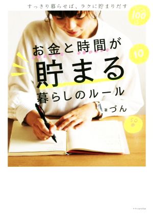 お金と時間が貯まる暮らしのルール すっきり暮らせば、ラクに貯まりだす