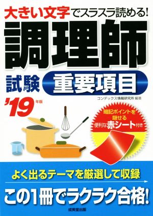 調理師試験重要項目('19年版) 大きい文字でスラスラ読める！