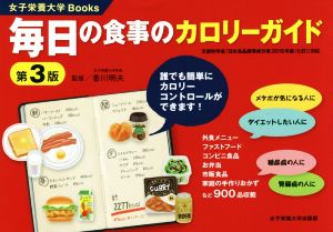 毎日の食事のカロリーガイド 第3版文部科学省「日本食品標準成分表2015年版(七訂)」対応女子栄養大学Books