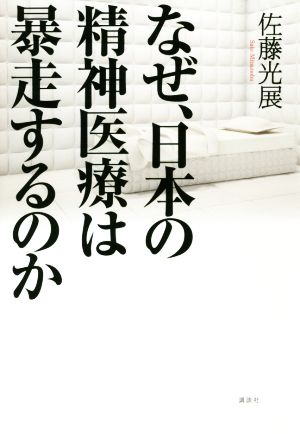 なぜ、日本の精神医療は暴走するのか