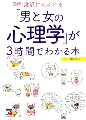 図解 身近にあふれる「男と女の心理学」が3時間でわかる本Asuka business & language book
