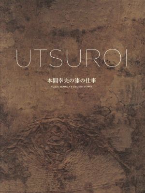 UTSUROI 本間幸夫の漆の仕事