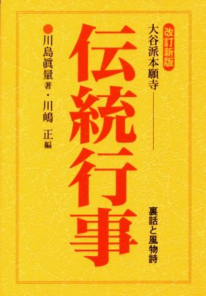 大谷派本願寺 伝統行事 改訂新版 裏話と風物詩