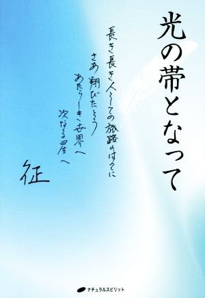 光の帯となって 長き長き人としての旅路のはてに さあ 翔びたとう あたらしき世界へ 次なる星へ