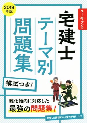 ユーキャンの宅建士 テーマ別問題集 模試つき！(2019年版) 難化傾向に対応した最強の問題集