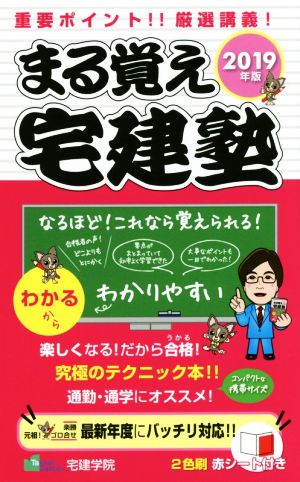 まる覚え宅建塾(2019年版) 重要ポイント!!厳選講義！