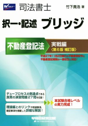 司法書士 択一・記述 ブリッジ不動産登記法 実戦編 第6版補訂版