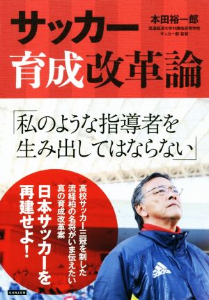 サッカー育成改革論