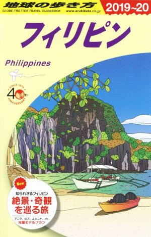 地球の歩き方 フィリピン 改訂第27版(2019～20)