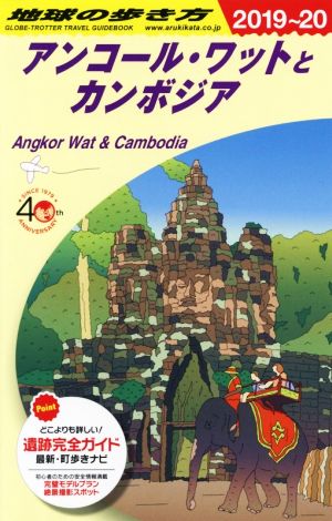 地球の歩き方 アンコール・ワットとカンボジア 改訂第21版