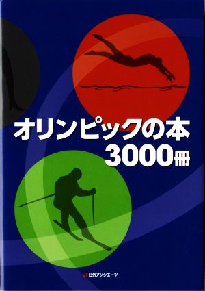 オリンピックの本3000冊