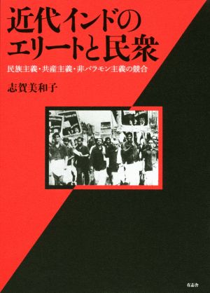 近代インドのエリートと民衆 民族主義・共産主義・非バラモン主義の競合