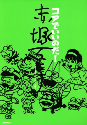 コアでいいのだ！赤塚不二夫