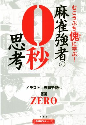 むこうぶち傀に学ぶ！ 麻雀強者の0秒思考 近代麻雀戦術シリーズ