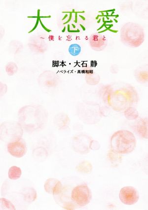 大恋愛～僕を忘れる君と(下) 扶桑社文庫