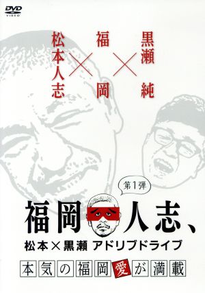 福岡人志、松本×黒瀬アドリブドライブ 第1弾 本気の福岡愛が満載