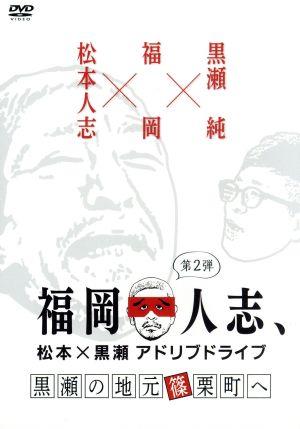 福岡人志、松本×黒瀬アドリブドライブ 第2弾 黒瀬の地元 篠栗町へ