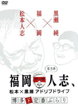 福岡人志、松本×黒瀬アドリブドライブ 第3弾 博多ド定番ぶらり