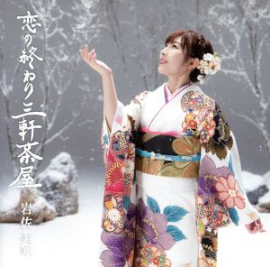 恋の終わり三軒茶屋(初回限定盤)(DVD付)