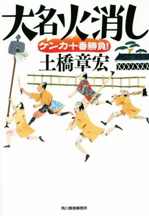 大名火消し ケンカ十番勝負！ ハルキ文庫時代小説文庫