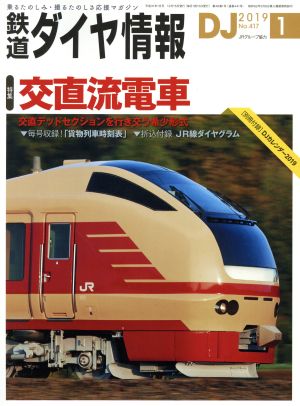 鉄道ダイヤ情報(2019年1月号) 月刊誌