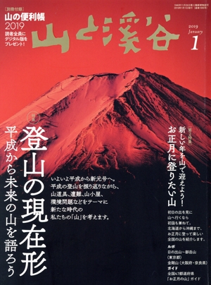 山と渓谷(2019年1月号) 月刊誌